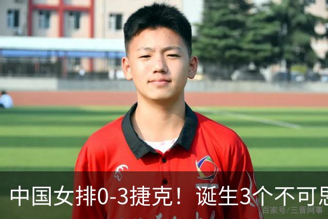 中国女排0-3捷克！诞生3个不可思议、3个不争事实，龚翔宇救场难