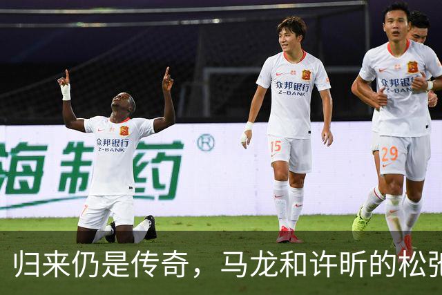 归来仍是传奇，马龙和许昕的松弛与坚韧