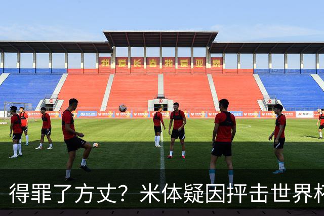 得罪了方丈？米体疑因抨击世界杯被砍决赛记者门票
