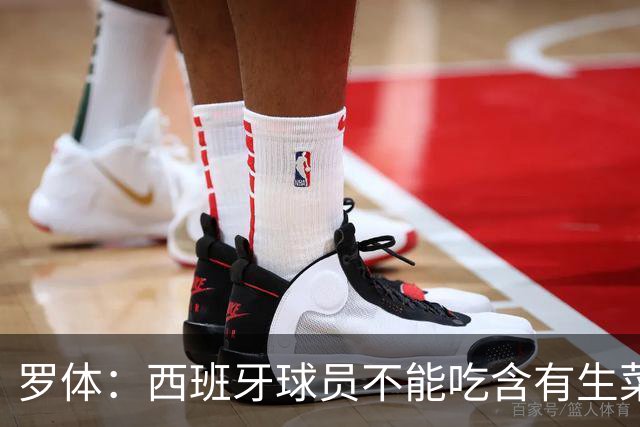 罗体：西班牙球员不能吃含有生菜、黄瓜或洋葱的生蔬菜沙拉