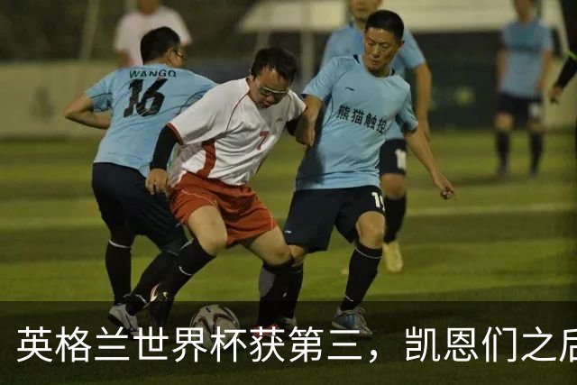 英格兰世界杯获第三，凯恩们之后谁来接棒？