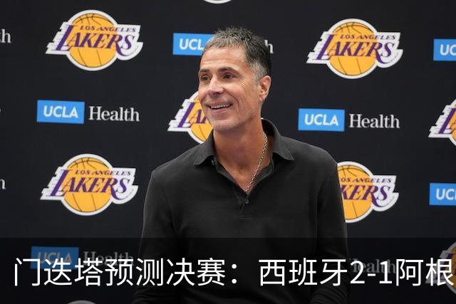 门迭塔预测决赛：西班牙2-1阿根廷，亚马尔、梅西进球，西蒙扑点